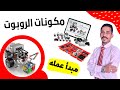 مكونات الروبوت التعليمي ما هو مبدأ عمل الروبوت روبوت 3