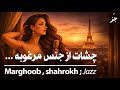 مرغوب Marghoob Jazz Shahrokh