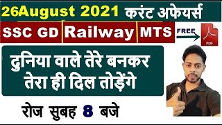 26 August 2021 करट अफयरस Current Affairs Today Current Affairs Pdf Download 2021