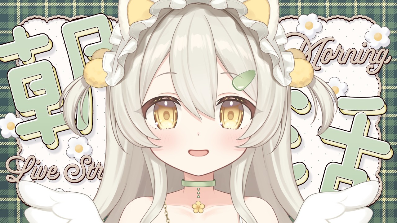 【 朝活歌枠 】２５０人におはようしたい☀️初見さん・ROM勢さんも大歓迎✨️【 #新人vtuber 】【 #朝活 】【 #歌枠   】