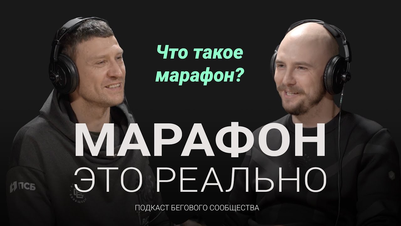 Что такое марафон и почему он так популярен во всем мире. Подкаст ...