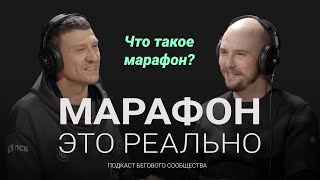 Что такое марафон и почему он так популярен во всем мире. Подкаст «Марафон — это реально». Выпуск #1