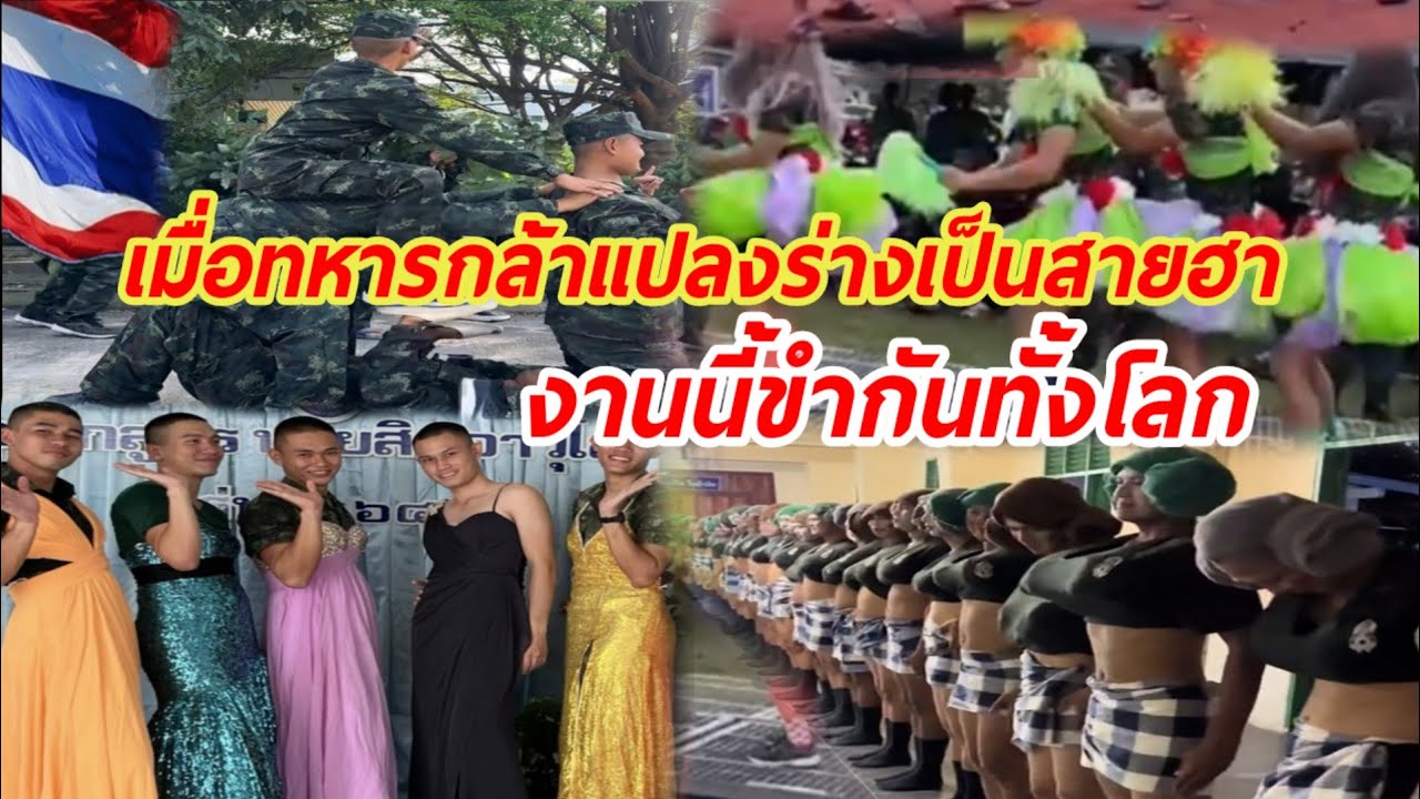 ทหารไทยไม่ได้แกร่งแค่ในสนามรบ!!แต่ยังฮาและอบอุ่น..