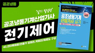 ⚡ 공조냉동기계산업기사 실기 필답형 기출문제 풀이 43 전기제어 #인터록회로 #전동기 정회전 #전동기 역회전 회로도 구성