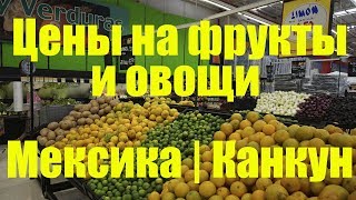 Цены на фрукты и овощи | Мексика | Канкун | Гипермаркеты