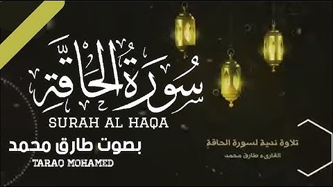 سورة الحاقة بصوت القارئ ||طارق محمد ||تلاوة مؤثرة جدا 🌿😢