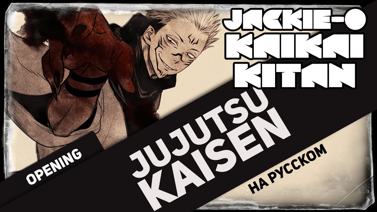 Jujutsu Kaisen OP [Kaikai Kitan] (Jackie-O RUS Cover TV-Version.