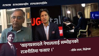 ‘हामी सम्मोहनको राजनीतिमा फस्यौं, यस्तो अवस्थाबाट मुक्ती पाउन गार्हो हुन्छ ।’- सीके लाल, विश्लेषक