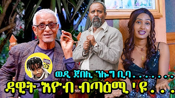 New Eritrean Comedy funny Tigrigna joke ሕክያ (ወዲ ጀበሊ) Cinema semere Wedi Jebeli #wedijebeli #Eritrean
