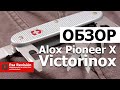 Victorinox Alox Pioneer X - Тот Обзор