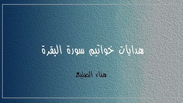 تدبر خواتيم سورة البقرة