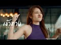 เข้าทาง - Phumpak [Official MV]