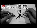 速報！ミニ書道！/mini Japanese Calligraphy