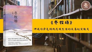 30分钟为你解读《冬牧场》|【中】李娟 #podcast #podcasts #audiobook #audiobooks  #听书 #文学 #读书 #诗人 #人生