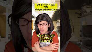 タトゥーでイキる奴VSデジタルタトゥーのママ