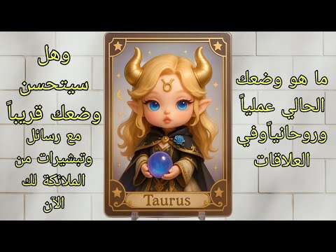 قراءة برج الثور ما هو وضعك الحالي عمليا وروحانيا وفي العلاقات وهل سيتحسن وضعك قريبا