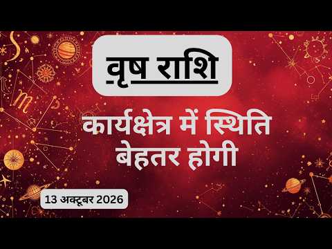AAJTAK 2 । 13 OCTOBER 2026 । AAJ KA RASHIFAL । आज का राशिफल । वृष राशि । TAURUS । Daily Horoscope
