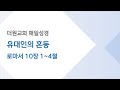 &quot;유대인의 혼동&quot; (매일성경)  | 로마서 10장 1~4절 | 더원교회 (The One Church)