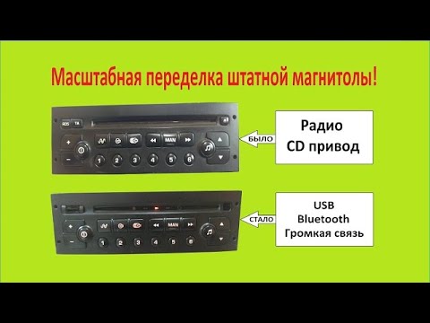 Установка Bluetooth и USB в штатную магнитолу!