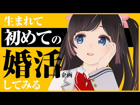 【＃婚活の日】婚活でマッチング！将来有望な相手は果たして…【バーチャルキャスト/VirtualCast/VR】