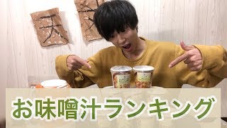 セブンイレブンのお味噌汁どれが一番おいしいか選手権！！！！！！！