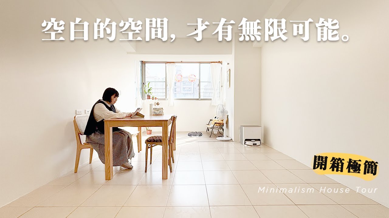 開箱極簡生活！台南市裡的一地清爽｜空白的空間，才有無限的可能。