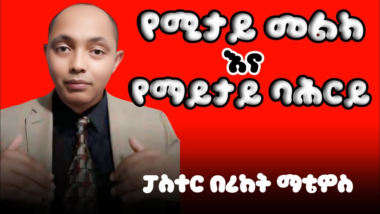 የሚታይ መልክና የማይታይ ባሕርይ|ፓስተር በረከት ማቴዎስ| #ኦርቶዶክስ #ፕሮቴስታንት #apostolic #habesha #duet 