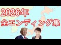 2026年 全エンディング集