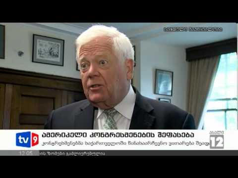 ახალი 12 | კონგრესმენების შეფასება | 14.09.12