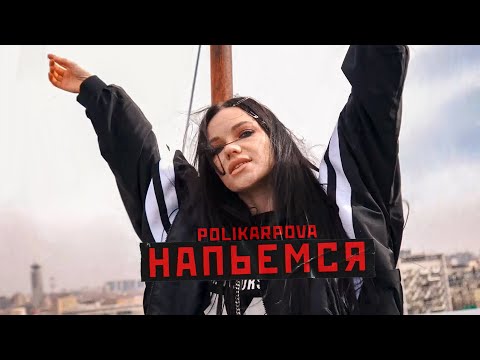 Polikarpova - Напьёмся