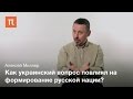 Украинский вопрос в Российской империи – Алексей Миллер