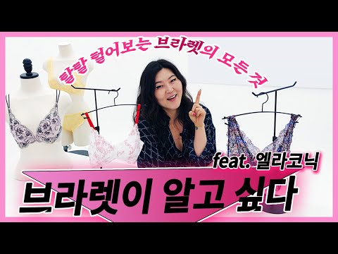 [ENG CC] 브라렛👙, 그것이 알고싶다❗️ <strong>인생브라</strong> 찾기 2👀👀 (Feat. 엘라코닉)