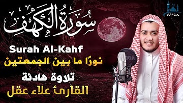 سورة الكهف كاملة تلاوة هادئة تريح الاعصاب وتهدئ النفس ❤ القارئ علاء عقل Surah Al kahf
