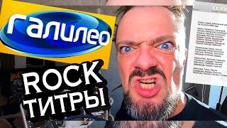 "ГАЛИЛЕО" 🤟😬 Rock-титры 🎸