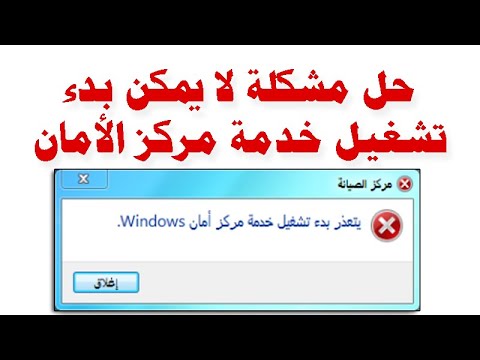 حل مشكلة لا يمكن بدء تشغيل خدمة مركز الأمان | Windows Security Center Service Can&rsquo;t be Started