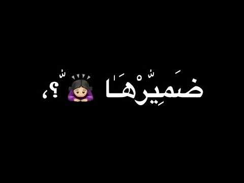 دي حبيبتي شايلة ضميرها شاشة سوداء