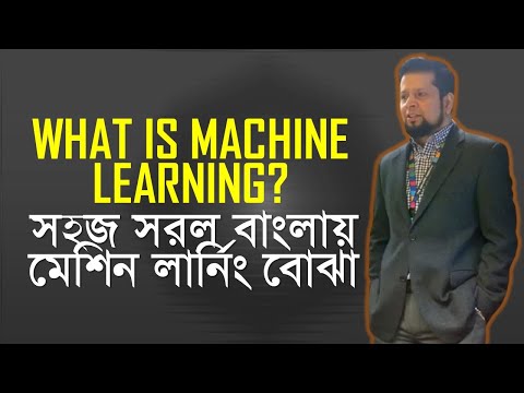 ভিডিও: মেশিন লার্নিং এর জন্য কোন গণিতের প্রয়োজন?