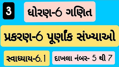 std 6 maths ch 6 svadhyay 6.1| Dhoran 6 ganit Prakaran 6 svadhyay 6.1 | ધોરણ 6 ગણિત પ્રકરણ 6