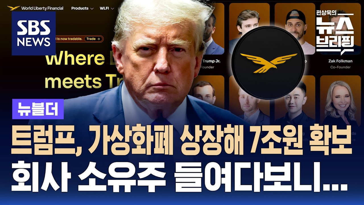 트럼프 일가 가상화폐 WLFI 상장…