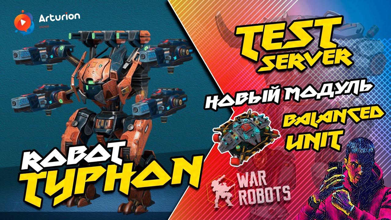 🔥NEW робот TYPHON | NEW модуль BALANCED UNiT | TEST SERVER | 🎥 (2K) 1440p | War Robots Arturion