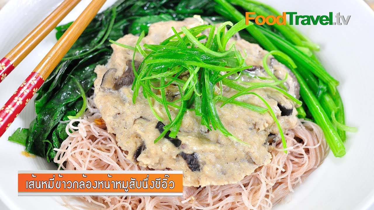 เส้นหมี่ข้าวกล้องหน้าหมูสับนึ่งซีอิ๊ว l FoodTravel