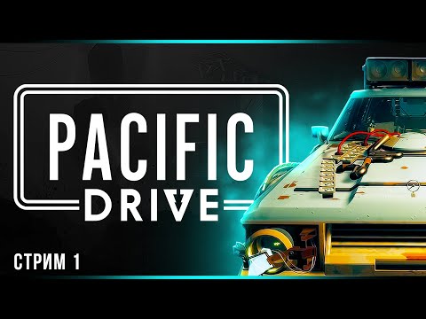 Видео: Зона отчуждения | Pacific Drive | Стрим#1