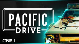 Зона отчуждения | Pacific Drive | Стрим#1