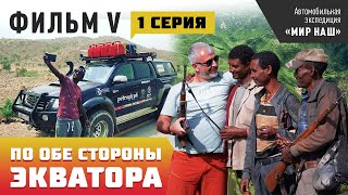 По обе стороны экватора. Первая серия. Фильм 5 кругосветки 