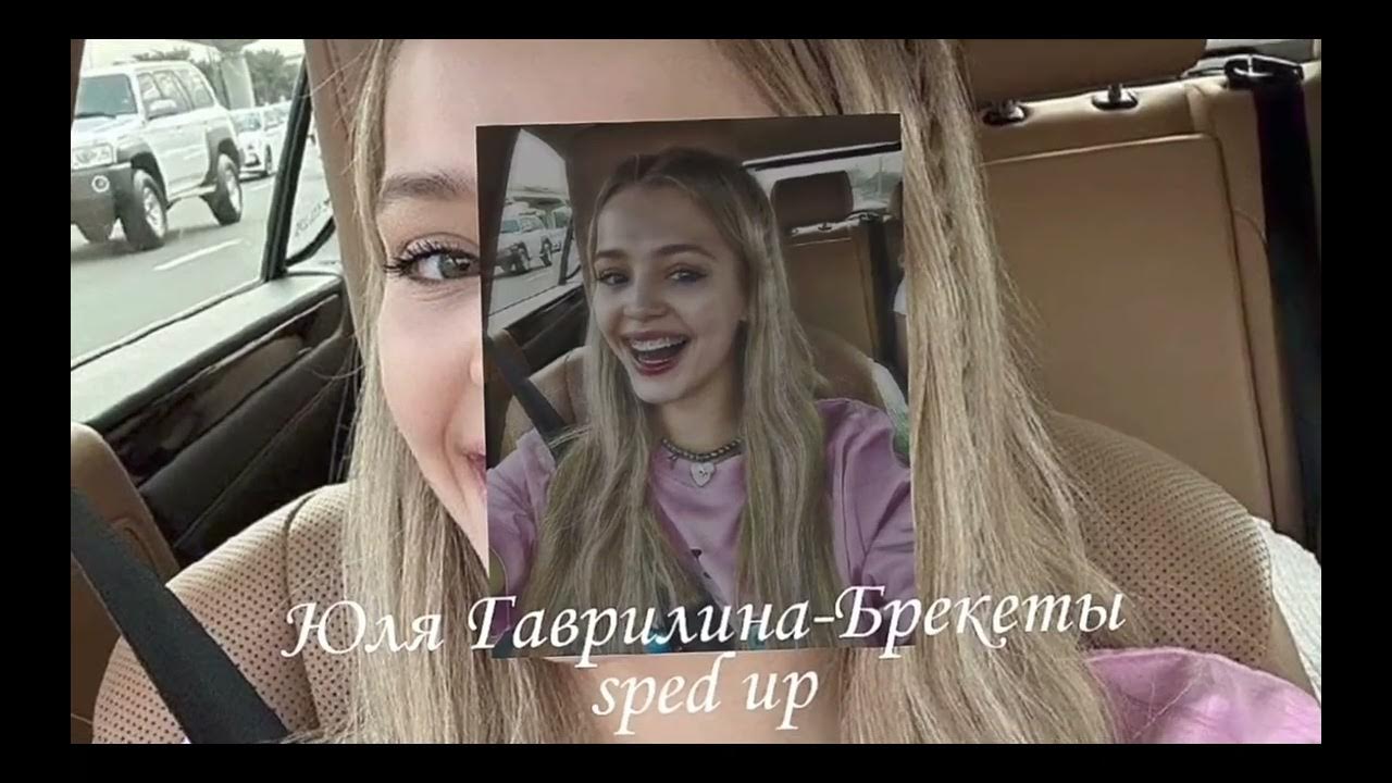 текст песни брекеты юля гаврилина