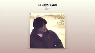 [ Audio] 김현식 (Kim Hyun Sik) - 내 사랑 내곁에 (My Love by My Side)
