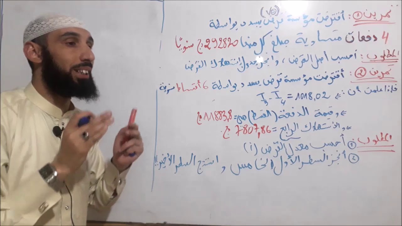 محاسبة 26 : القروض العادية المسدة بواسطة دفعات ثابتة الجزء الرابع