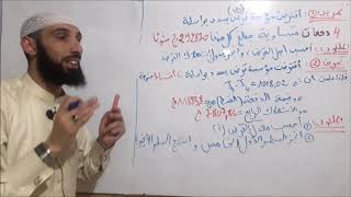 محاسبة 26 : القروض العادية المسدة بواسطة دفعات ثابتة الجزء الرابع