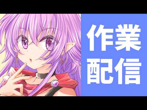 【 作業 】ご依頼イラスト進めてます　そのに【 #Vtuber  】