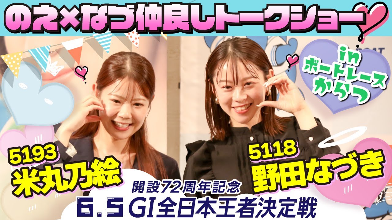 野田なづき選手×米丸乃絵選手トークショー